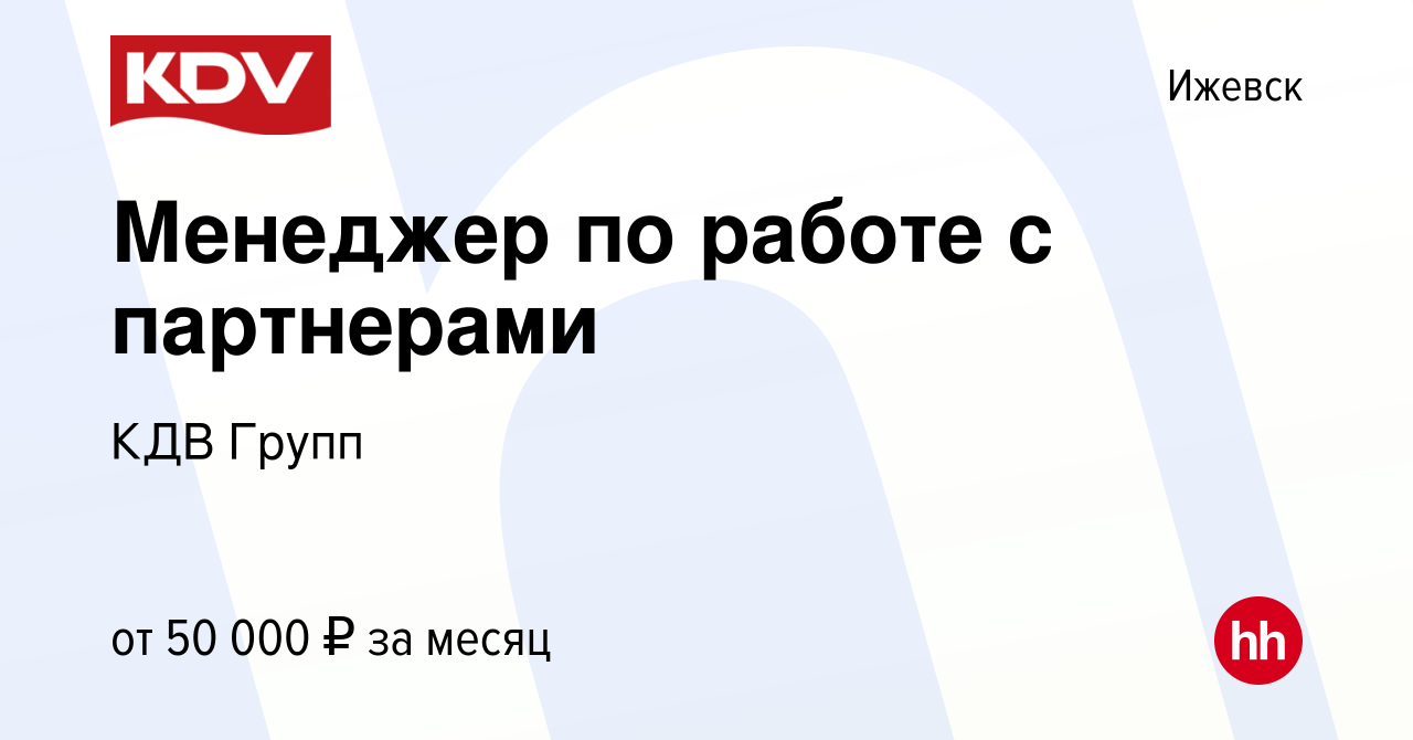 Вакансия Менеджер по работе с партнерами в Ижевске, работа в компании КДВ  Групп (вакансия в архиве c 8 марта 2017)