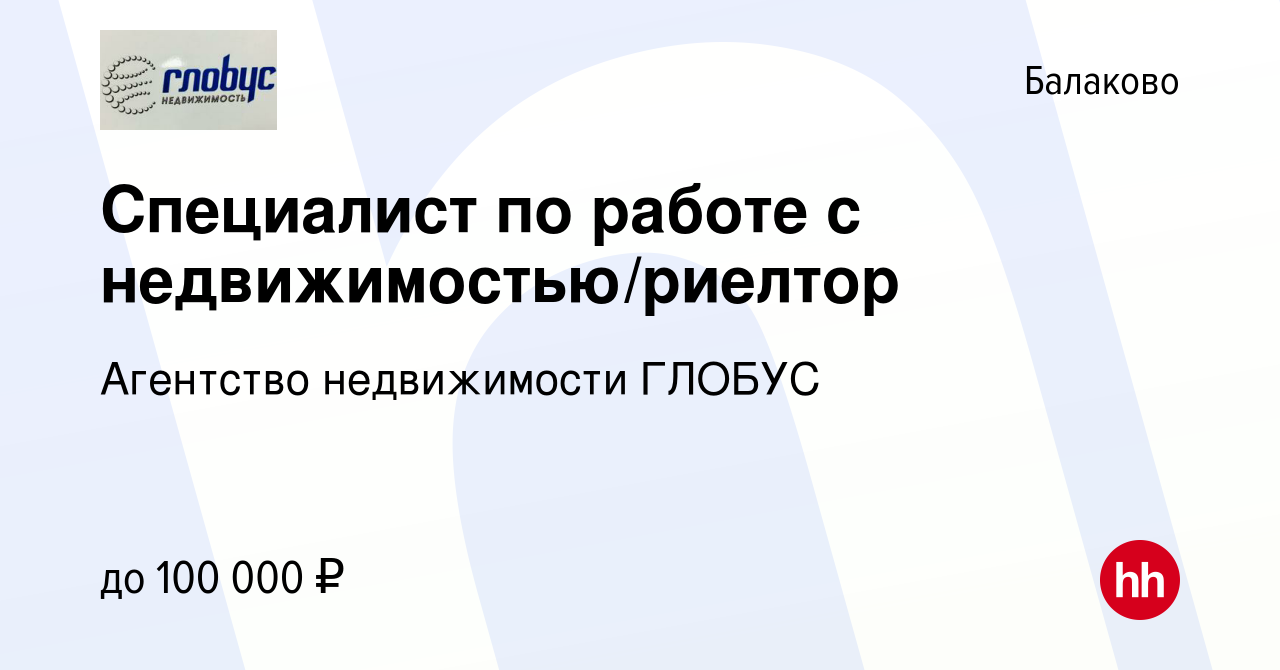 Вакансия Специалист по работе с недвижимостью/риелтор в Балаково, работа в  компании Агентство недвижимости ГЛОБУС (вакансия в архиве c 6 марта 2017)