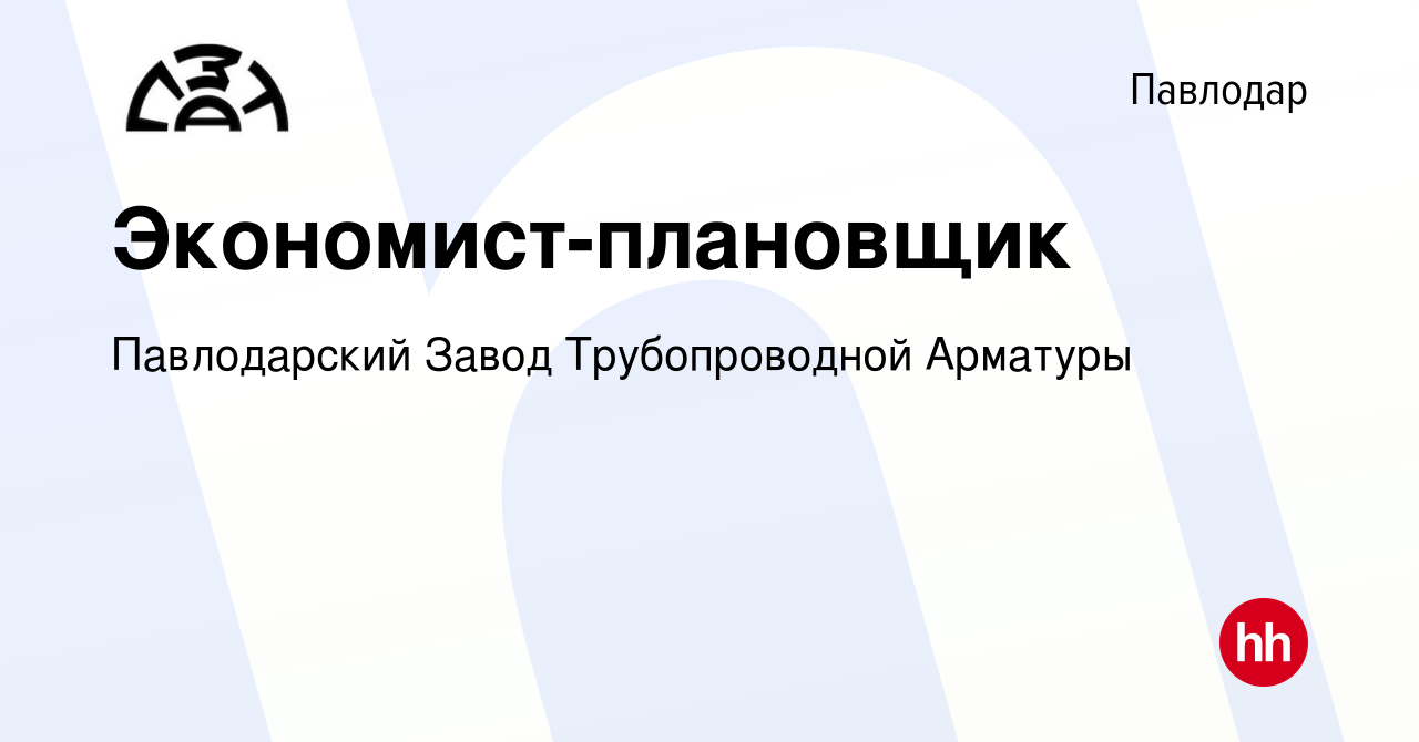 Вакансия Экономист-плановщик в Павлодаре, работа в компании Павлодарский  Завод Трубопроводной Арматуры (вакансия в архиве c 8 марта 2017)