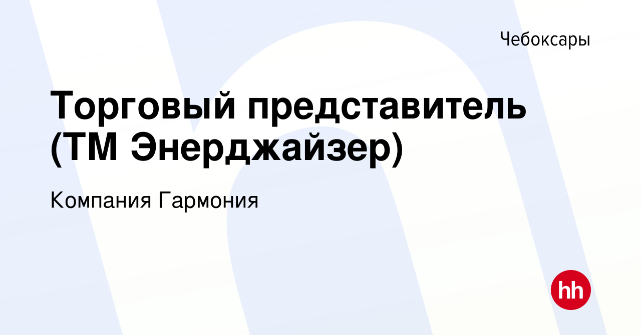 Вакансия Торговый представитель (ТМ Энерджайзер) в Чебоксарах, работа в  компании Компания Гармония (вакансия в архиве c 8 марта 2017)