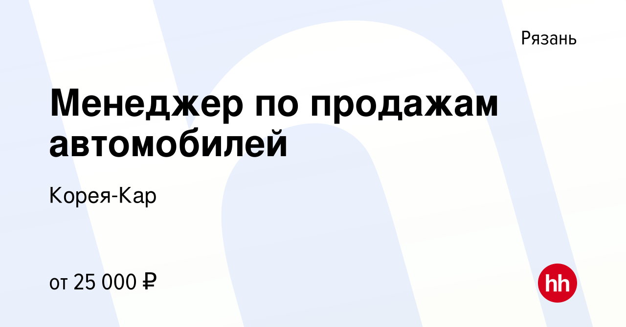 Вакансия Менеджер по продажам автомобилей в Рязани, работа в компании Корея- Кар (вакансия в архиве c 8 марта 2017)