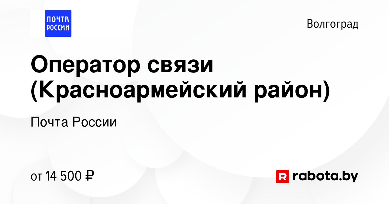 Вакансия Оператор связи (Красноармейский район) в Волгограде, работа в  компании Почта России (вакансия в архиве c 8 марта 2017)