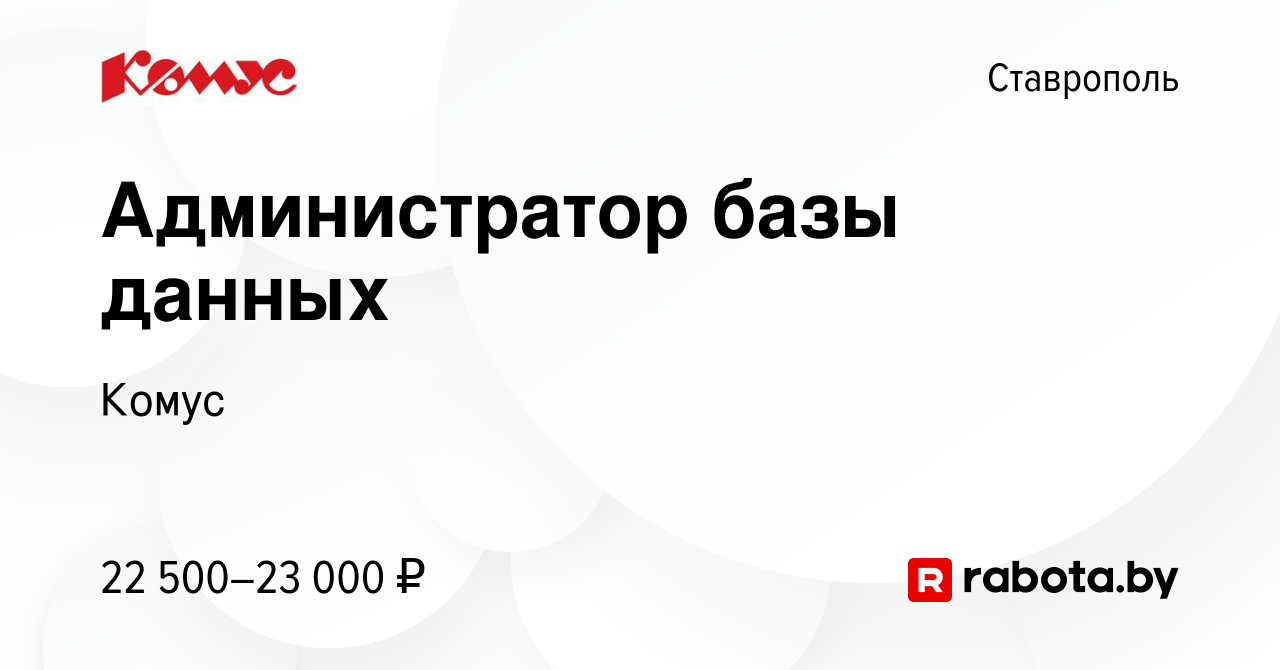 Вакансия Администратор базы данных в Ставрополе, работа в компании Комус  (вакансия в архиве c 23 марта 2017)