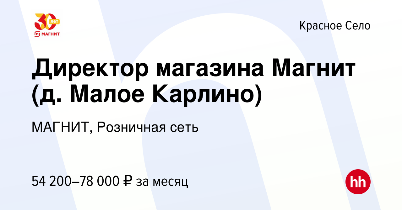 Вакансия Директор магазина Магнит (д. Малое Карлино) в Красном Селе, работа  в компании МАГНИТ, Розничная сеть (вакансия в архиве c 18 марта 2017)