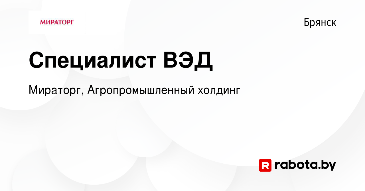 Вакансия Специалист ВЭД в Брянске, работа в компании Мираторг,  Агропромышленный холдинг (вакансия в архиве c 8 марта 2017)