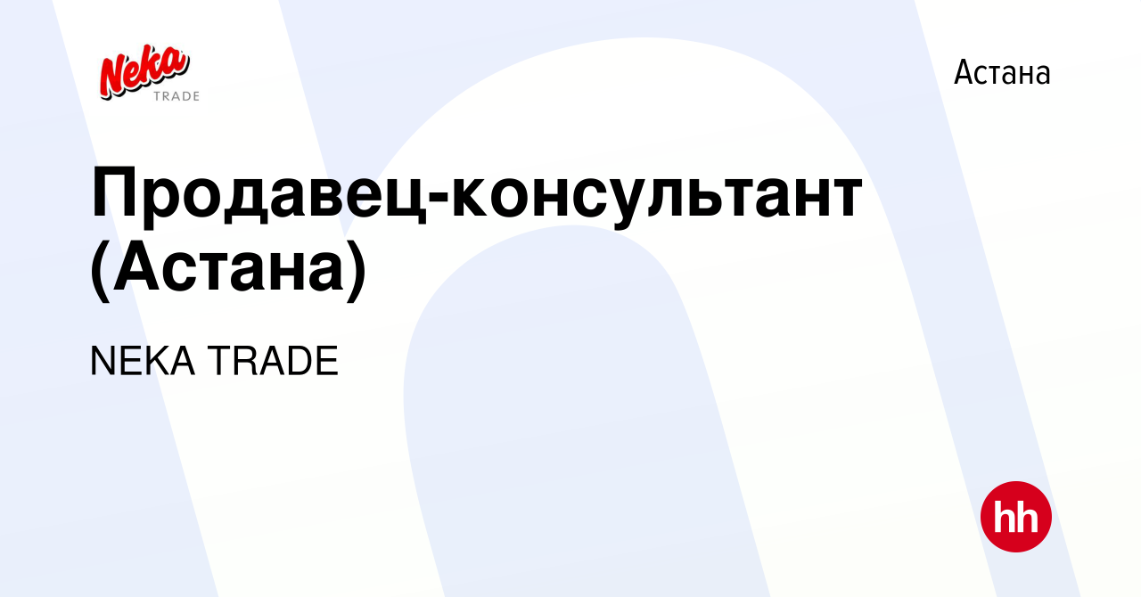 Вакансия Продавец-консультант (Астана) в Астане, работа в компании NEKA  TRADE (вакансия в архиве c 8 марта 2017)