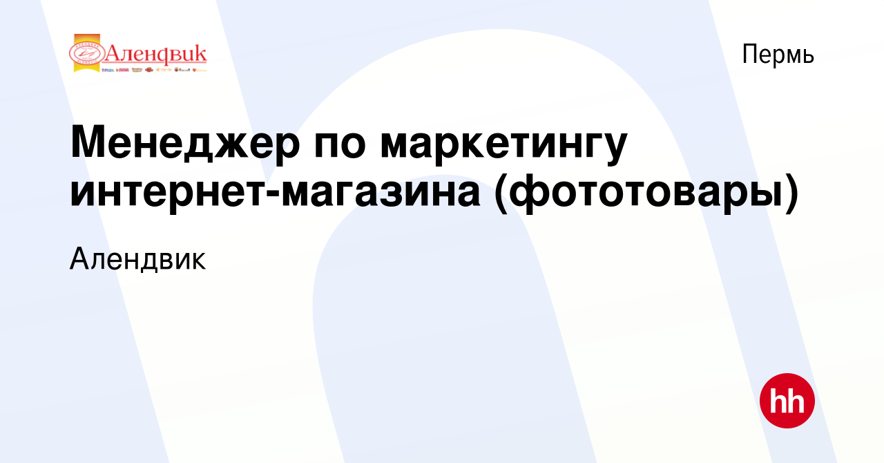 Вакансия Менеджер по маркетингу интернет-магазина (фототовары) в Перми,  работа в компании Алендвик (вакансия в архиве c 1 мая 2017)