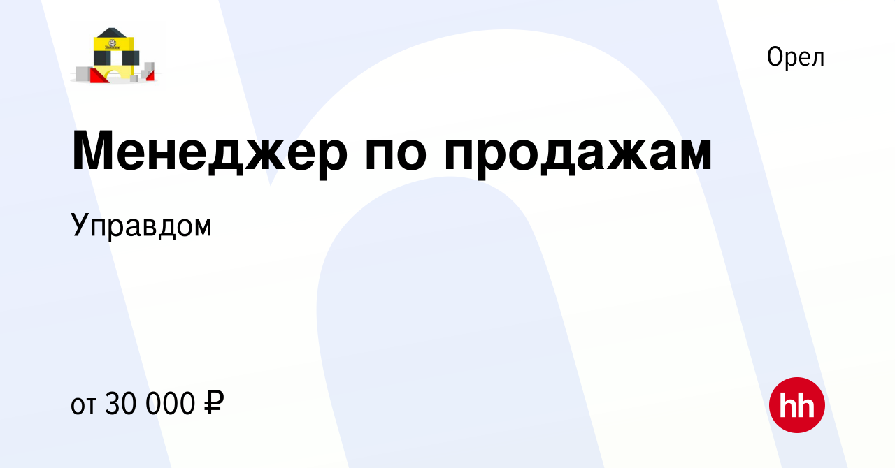 Вакансия Менеджер по продажам в Орле, работа в компании Управдом (вакансия  в архиве c 21 февраля 2017)