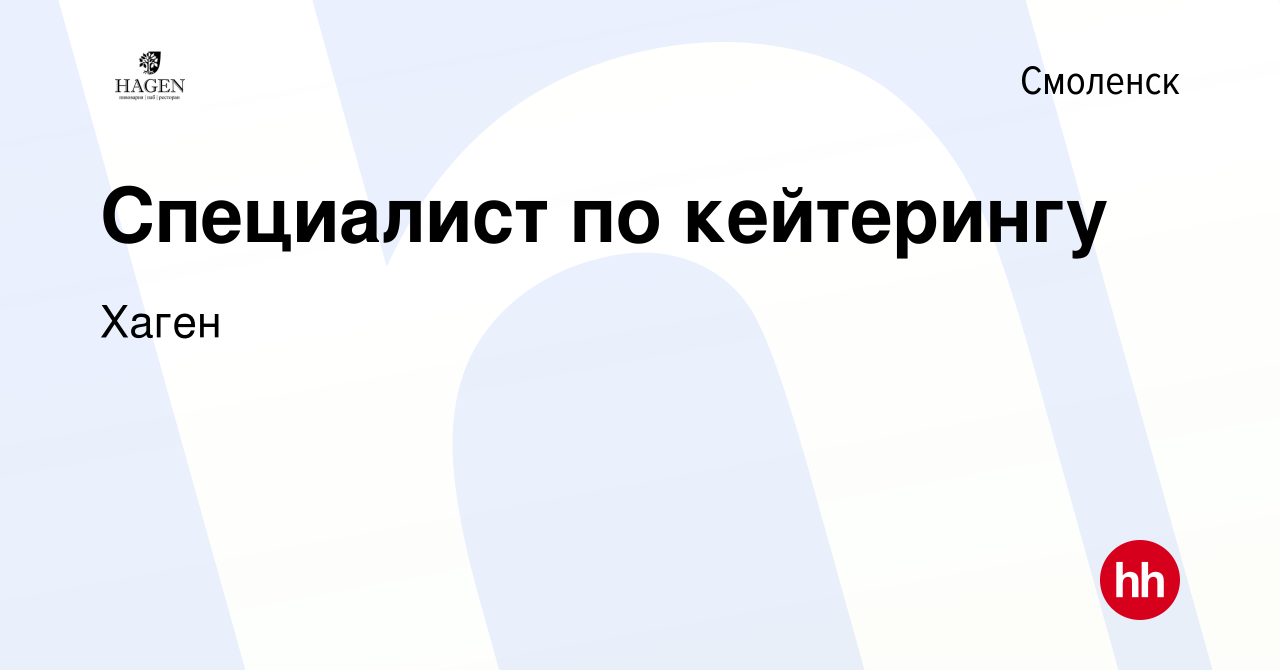 Вакансия Специалист по кейтерингу в Смоленске, работа в компании Хаген  (вакансия в архиве c 8 марта 2017)