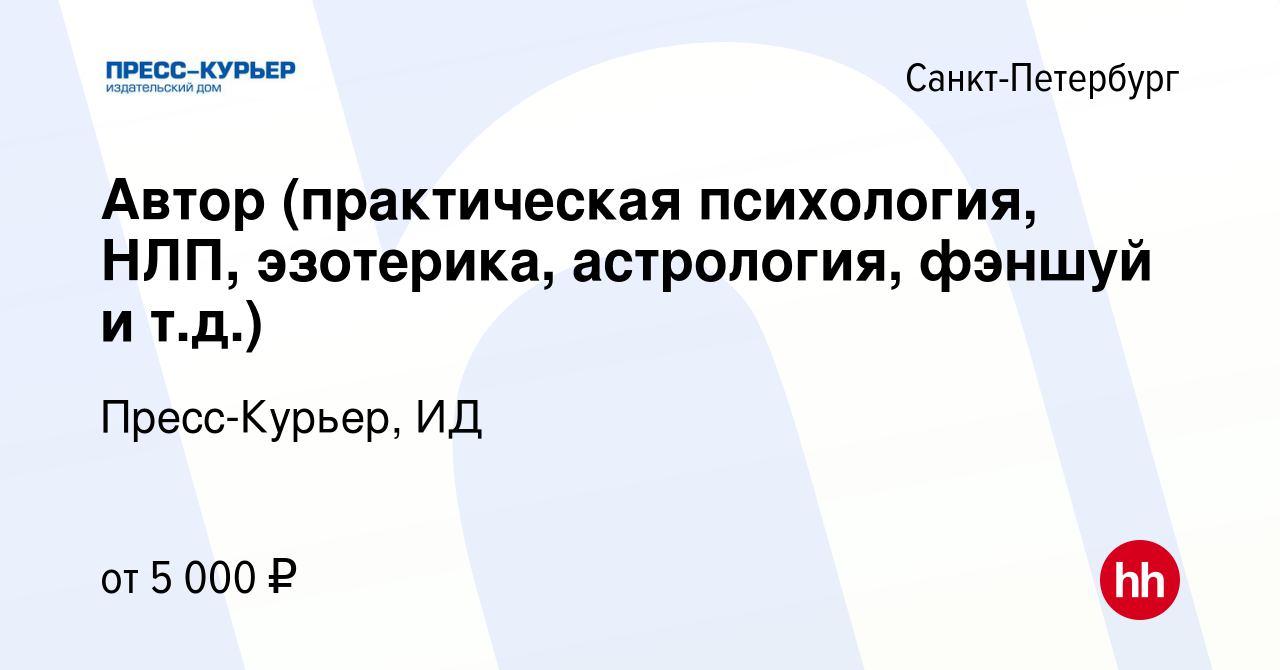 Вакансия Автор (практическая психология, НЛП, эзотерика, астрология, фэншуй  и т.д.) в Санкт-Петербурге, работа в компании Пресс-Курьер, ИД (вакансия в  архиве c 8 марта 2017)