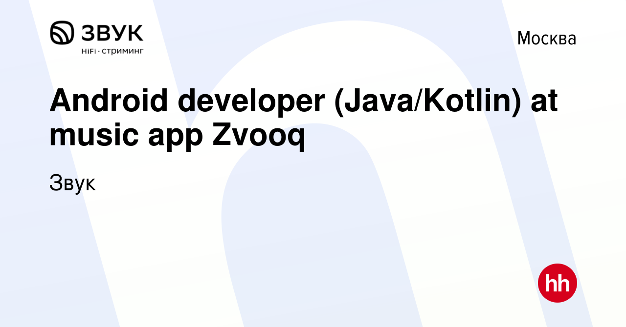 Вакансия Android developer (Java/Kotlin) at music app Zvooq в Москве, работа  в компании Звук (вакансия в архиве c 5 апреля 2017)