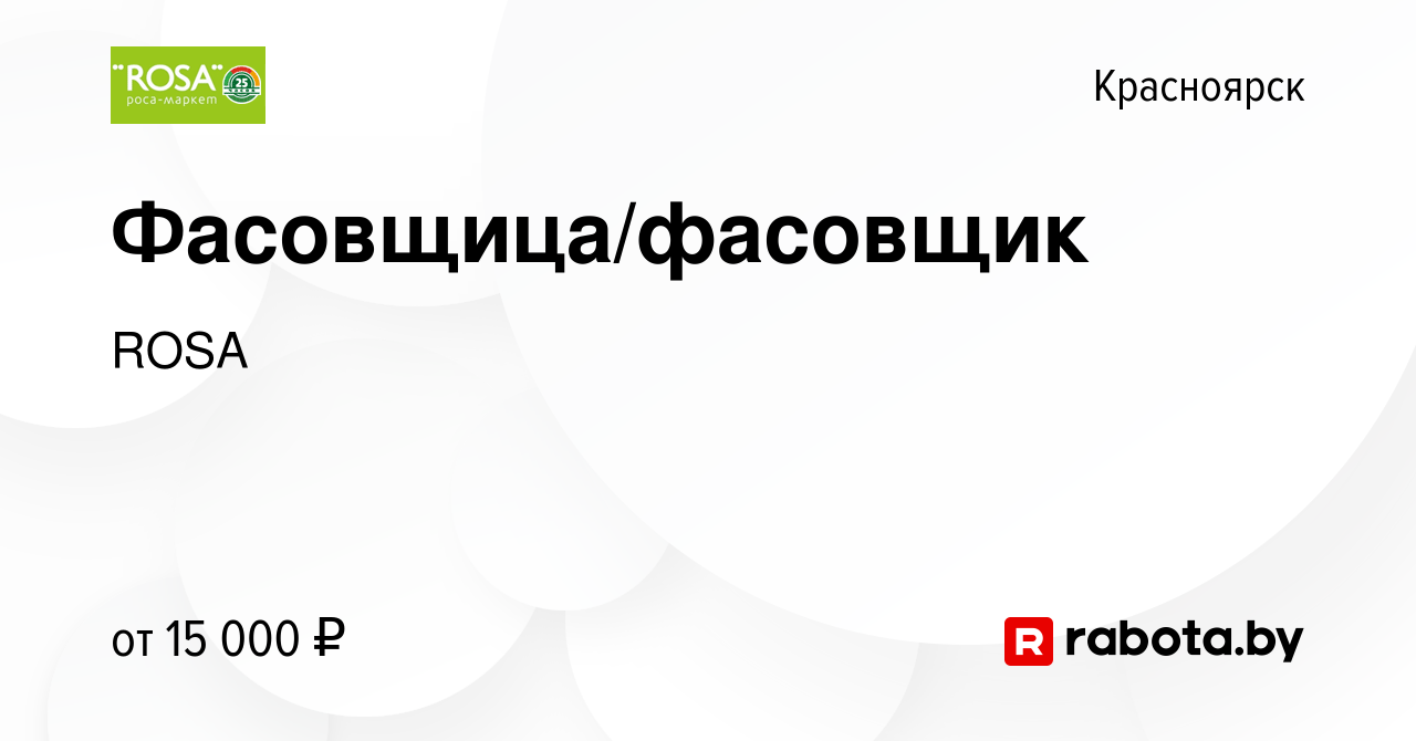 Вакансия Фасовщица/фасовщик в Красноярске, работа в компании ROSA (вакансия  в архиве c 12 февраля 2017)