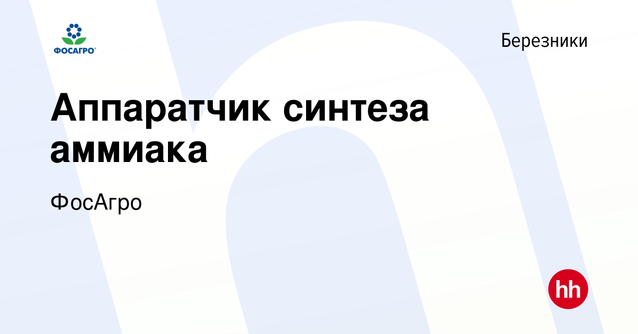 Вакансия Аппаратчик синтеза аммиака в Березниках, работа в компании ФосАгро  (вакансия в архиве c 10 июля 2017)