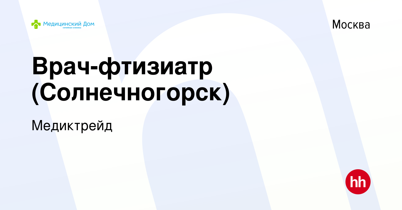 Вакансия Врач-фтизиатр (Солнечногорск) в Москве, работа в компании  Медиктрейд (вакансия в архиве c 21 июня 2017)