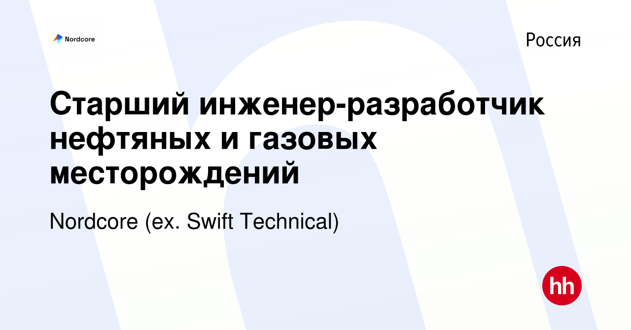 Вакансия Старший инженер-разработчик нефтяных и газовых месторождений в  России, работа в компании Swift Technical (вакансия в архиве c 28 апреля  2009)