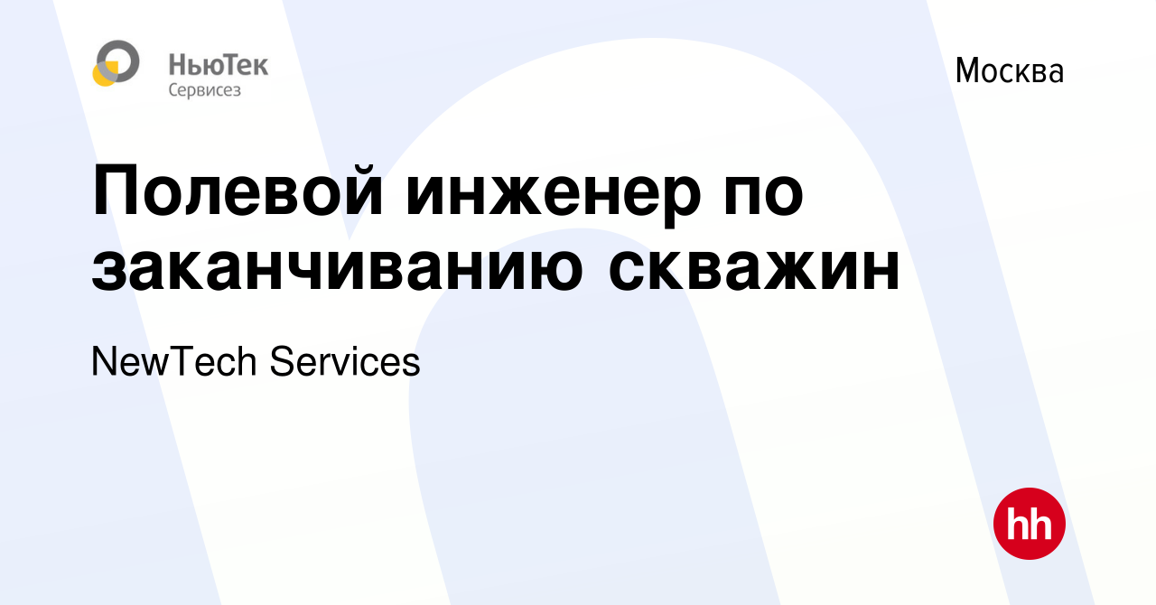 Вакансия Полевой инженер по заканчиванию скважин в Москве, работа в  компании NewTech Services (вакансия в архиве c 26 апреля 2017)