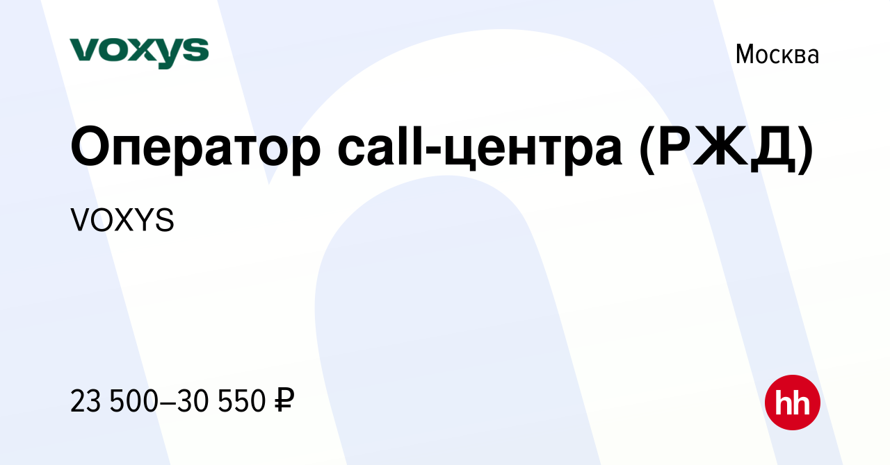 Вакансия Оператор call-центра (РЖД) в Москве, работа в компании VOXYS  (вакансия в архиве c 15 марта 2017)