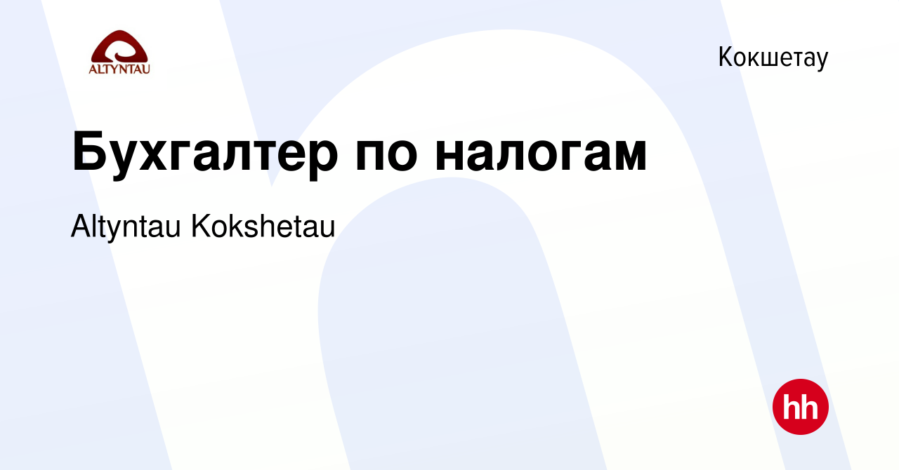 Вакансия Бухгалтер по налогам в Кокшетау, работа в компании Altyntau  Kokshetau (вакансия в архиве c 9 марта 2017)