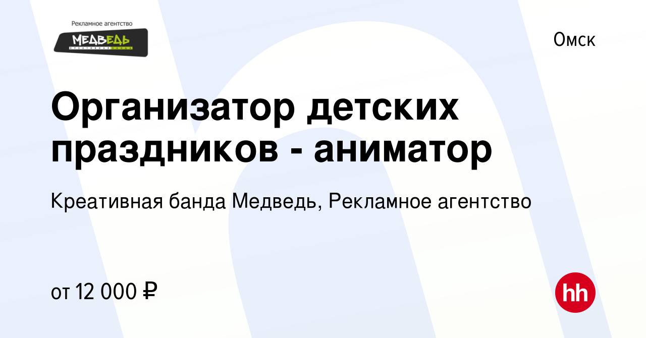 Вакансия Организатор детских праздников - аниматор в Омске, работа в  компании Креативная банда Медведь, Рекламное агентство (вакансия в архиве c  9 марта 2017)