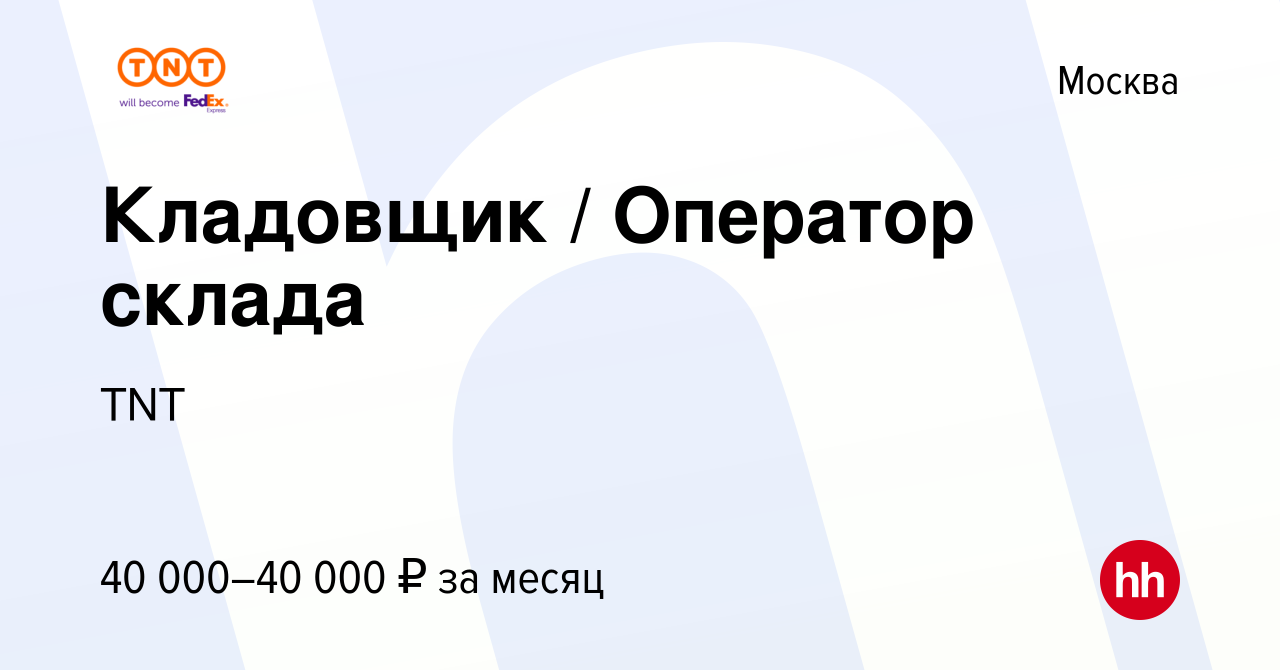 Вакансия Кладовщик / Оператор склада в Москве, работа в компании TNT  (вакансия в архиве c 1 июня 2017)