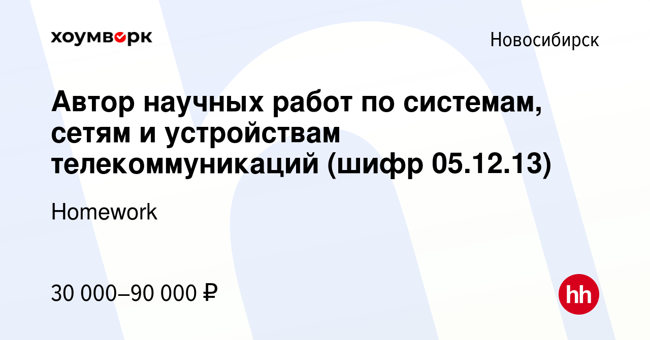 Вакансия Автор научных работ по системам, сетям и устройствам  телекоммуникаций (шифр 05.12.13) в Новосибирске, работа в компании Homework  (вакансия в архиве c 9 марта 2017)