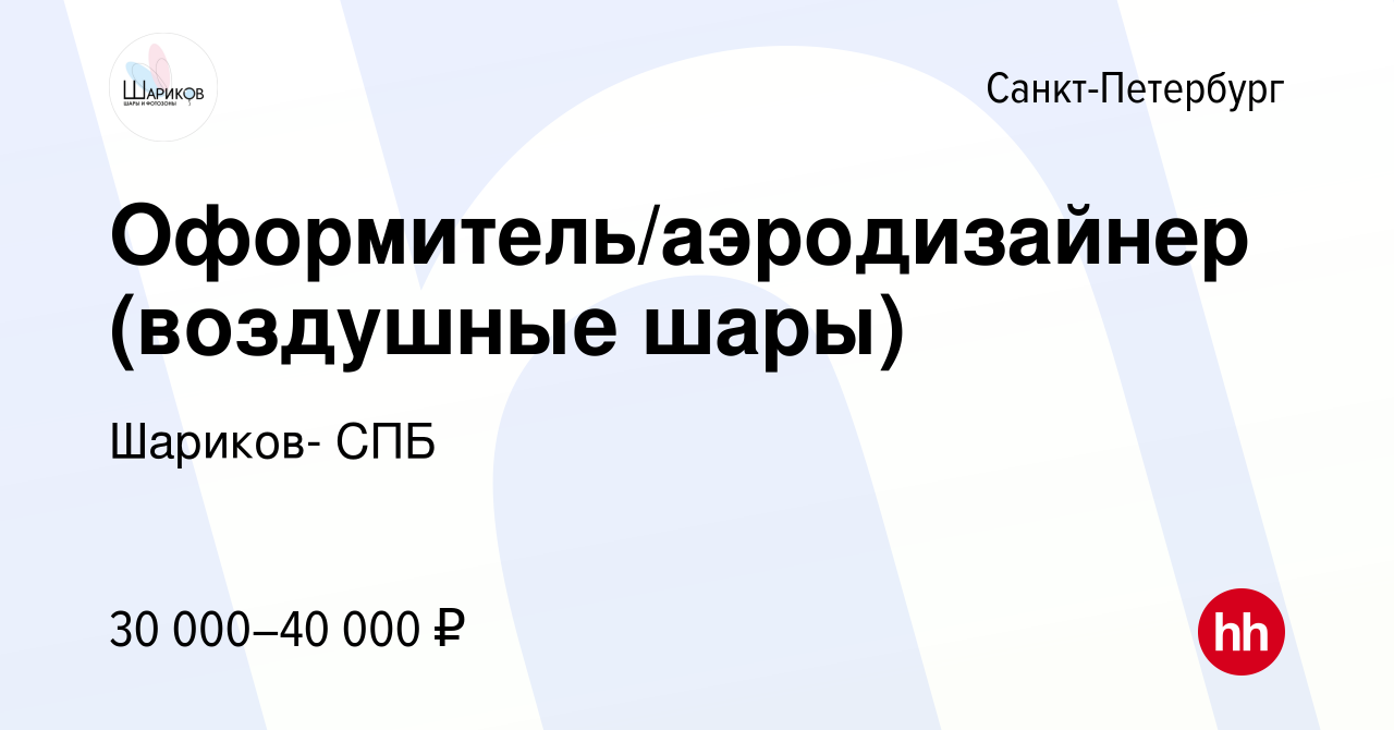 Вакансия Оформитель/аэродизайнер (воздушные шары) в Санкт-Петербурге,  работа в компании Шариков- СПБ (вакансия в архиве c 26 февраля 2017)