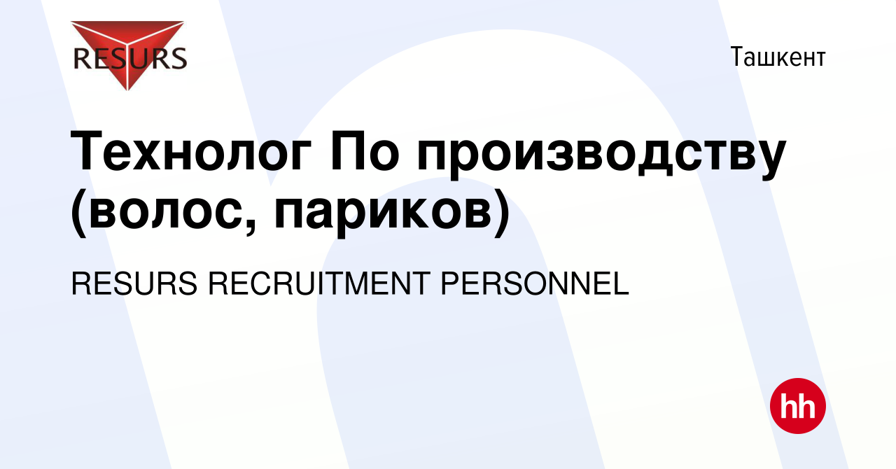 Вакансия Технолог По производству (волос, париков) в Ташкенте, работа в  компании RESURS RECRUITMENT PERSONNEL (вакансия в архиве c 10 марта 2017)