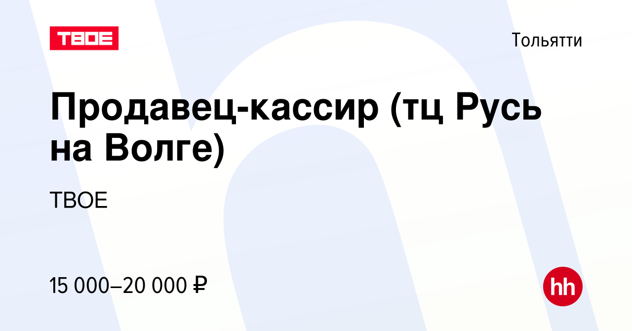 Вакансия Продавец-кассир (тц Русь на Волге) в Тольятти, работа в компании  ТВОЕ (вакансия в архиве c 16 февраля 2017)