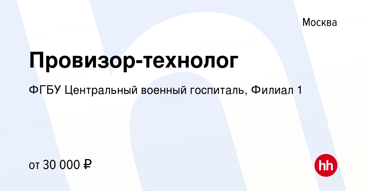 Вакансия Провизор-технолог в Москве, работа в компании ФГБУ Центральный военный  госпиталь, Филиал 1 (вакансия в архиве c 10 марта 2017)