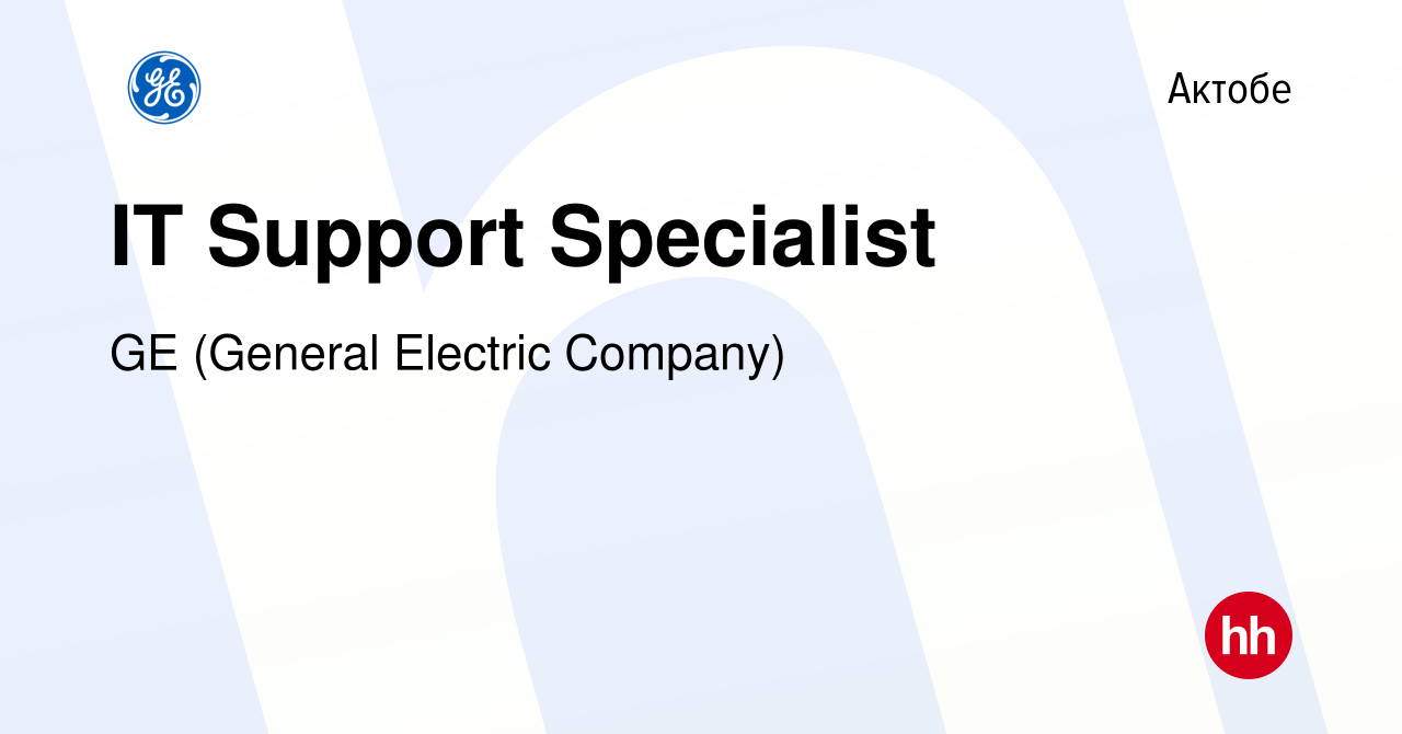 Вакансия IT Support Specialist в Актобе, работа в компании GE (General  Electric Company) (вакансия в архиве c 3 марта 2017)