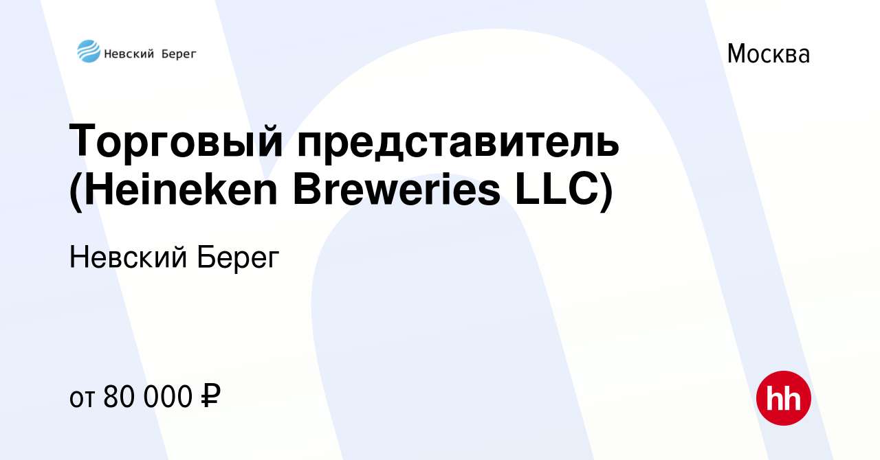 Вакансия Торговый представитель (Heineken Breweries LLC) в Москве, работа в  компании Невский Берег (вакансия в архиве c 28 февраля 2017)