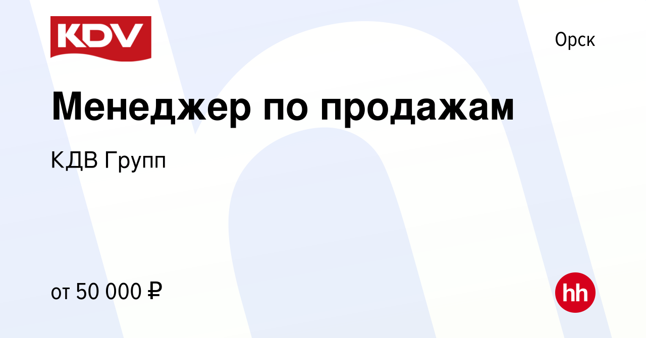 Вакансия Менеджер по продажам в Орске, работа в компании КДВ Групп  (вакансия в архиве c 8 марта 2017)