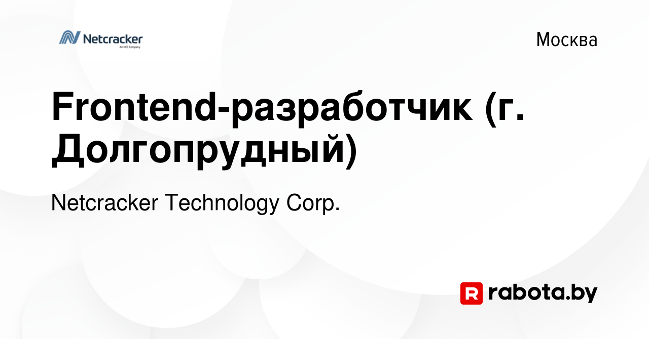 Вакансия Frontend-разработчик (г. Долгопрудный) в Москве, работа в компании  Netcracker Technology Corp. (вакансия в архиве c 10 марта 2017)