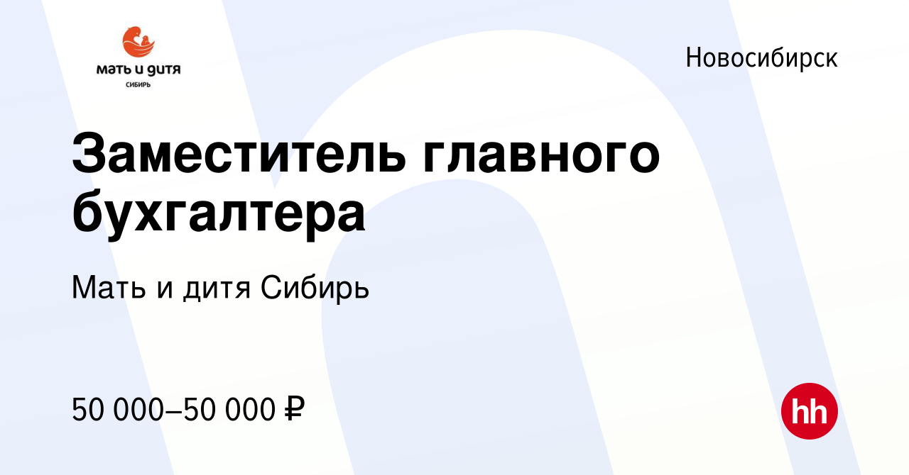 Вакансия Заместитель главного бухгалтера в Новосибирске, работа в компании  Мать и дитя Сибирь (вакансия в архиве c 1 апреля 2017)