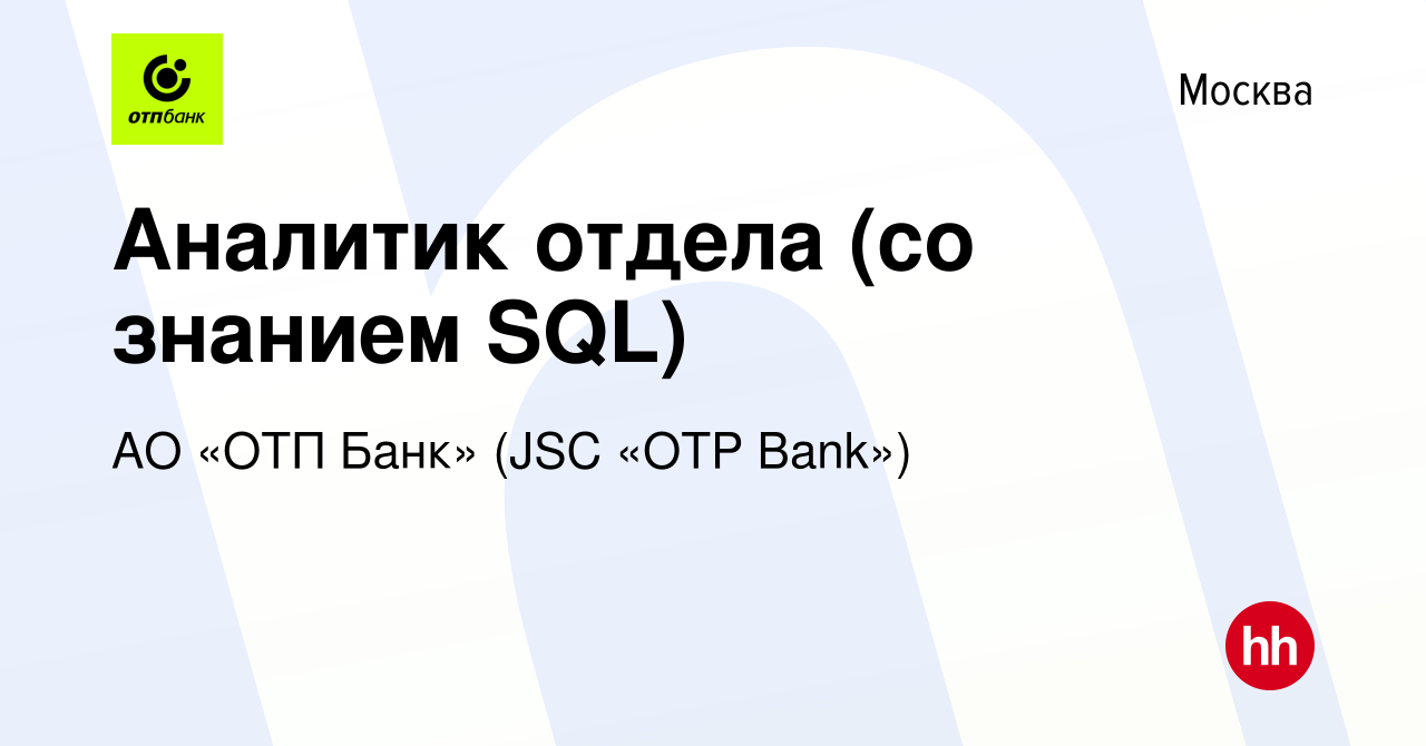 Вакансия Аналитик отдела (со знанием SQL) в Москве, работа в компании АО  «ОТП Банк» (JSC «OTP Bank») (вакансия в архиве c 8 апреля 2017)