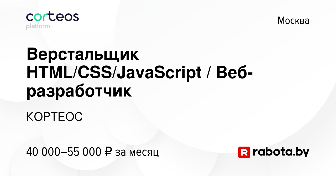 Вакансия Верстальщик HTML/CSS/JavaScript / Веб-разработчик в Москве, работа  в компании КОРТЕОС (вакансия в архиве c 11 марта 2017)