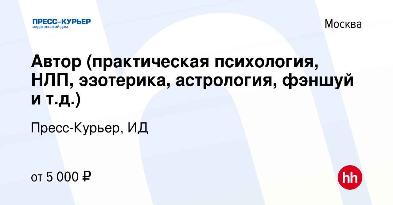 Вакансия Автор (практическая психология, НЛП, эзотерика, астрология, фэншуй  и т.д.) в Москве, работа в компании Пресс-Курьер, ИД (вакансия в архиве c  21 февраля 2017)