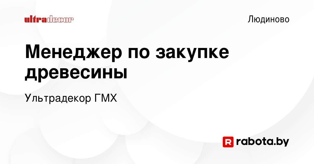 Вакансия Менеджер по закупке древесины в Людиново, работа в компании  Ультрадекор ГМХ (вакансия в архиве c 11 марта 2017)