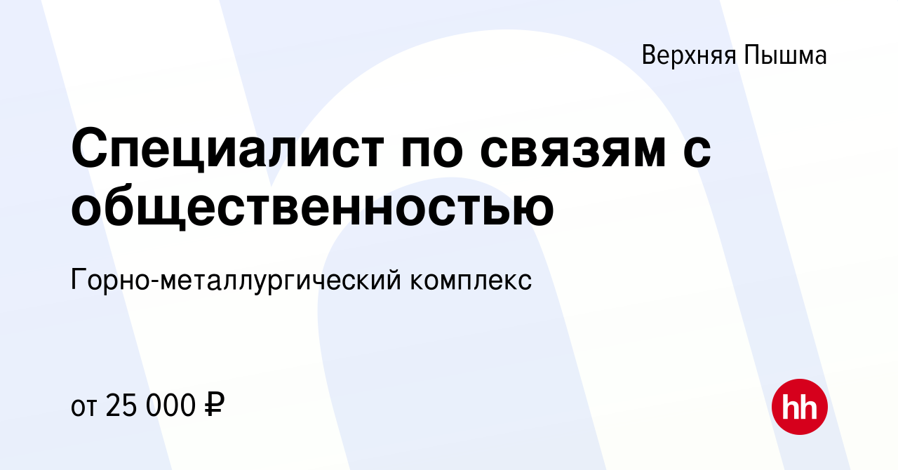 Вакансия Специалист по связям с общественностью в Верхней Пышме, работа в  компании Горно-металлургический комплекс (вакансия в архиве c 11 марта 2017)