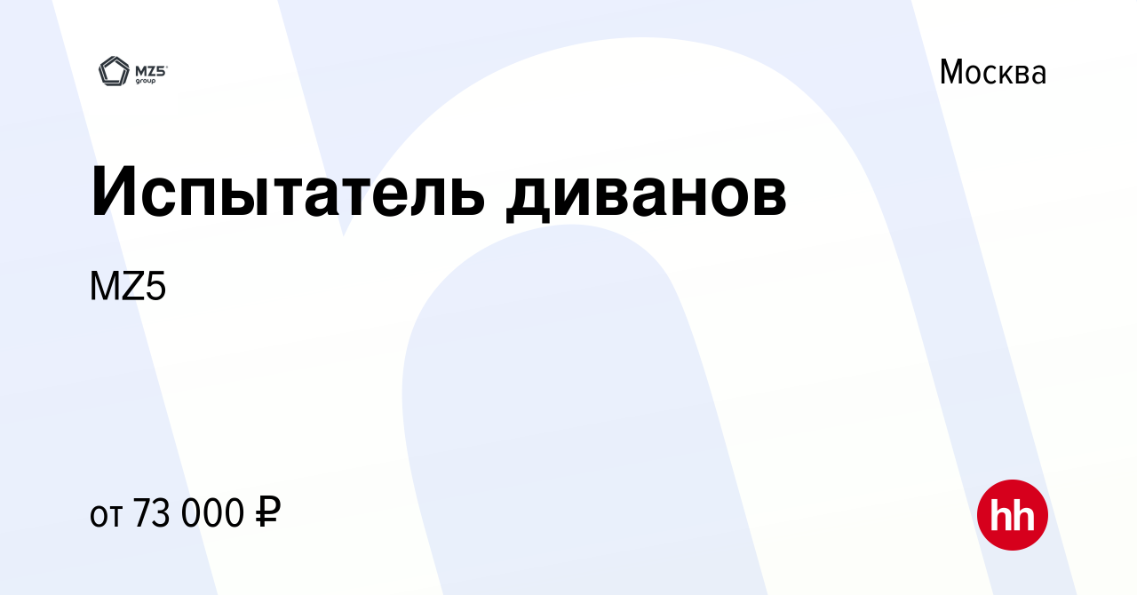 Вакансия Испытатель диванов в Москве, работа в компании MZ5 (вакансия в  архиве c 22 февраля 2017)