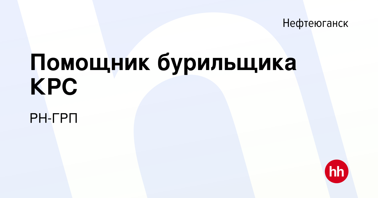 Вакансия Помощник бурильщика КРС в Нефтеюганске, работа в компании РН-ГРП  (вакансия в архиве c 11 марта 2017)