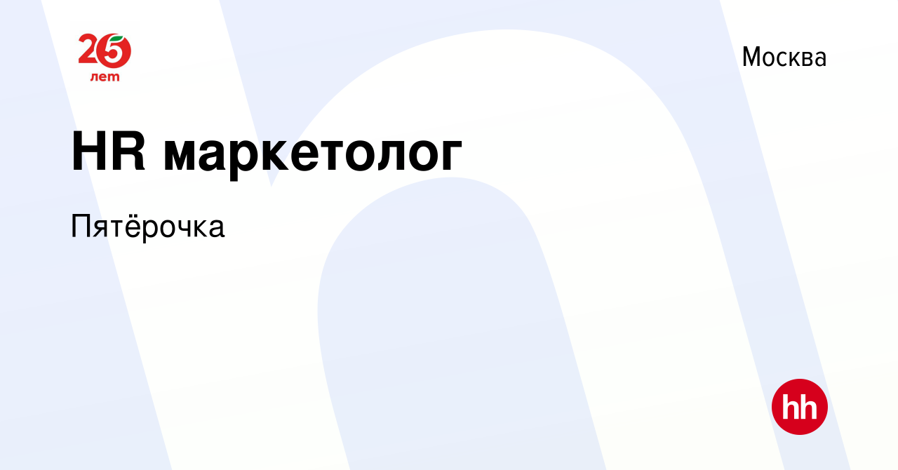 Вакансия HR маркетолог в Москве, работа в компании Пятёрочка (вакансия в  архиве c 19 апреля 2017)