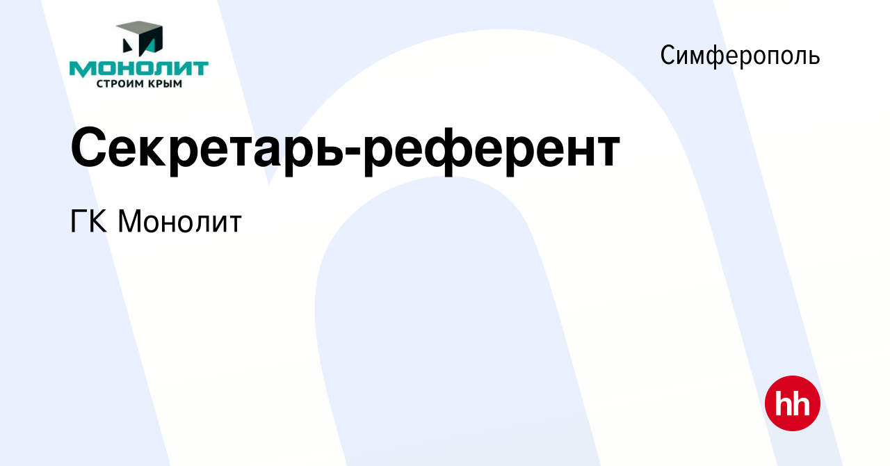 Вакансия Секретарь-референт в Симферополе, работа в компании ГК Монолит  (вакансия в архиве c 11 марта 2017)