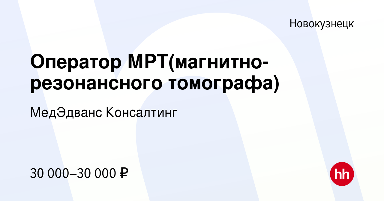 Вакансия Оператор МРТ(магнитно-резонансного томографа) в Новокузнецке,  работа в компании МедЭдванс Консалтинг (вакансия в архиве c 5 апреля 2017)