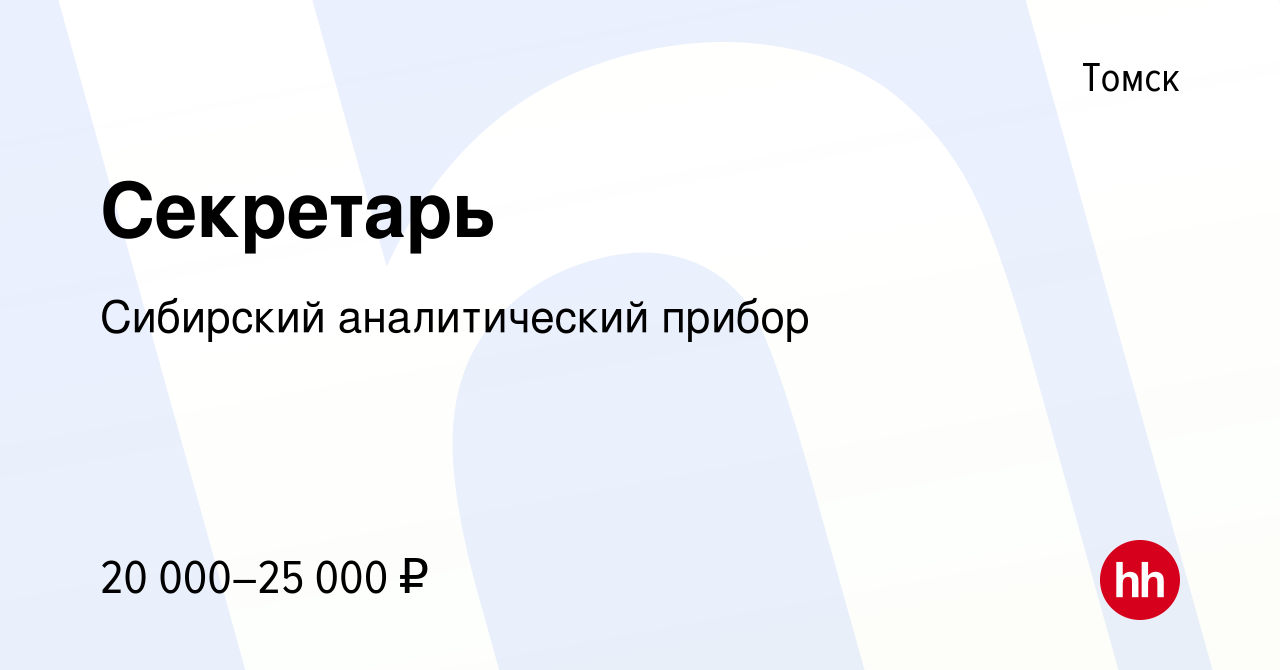 Вакансия Секретарь в Томске, работа в компании Сибирский аналитический  прибор (вакансия в архиве c 16 февраля 2017)