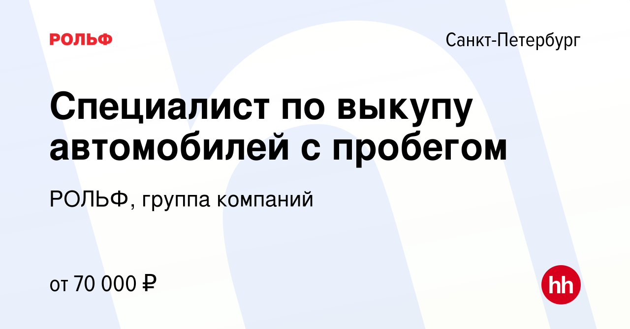 Вакансия Специалист по выкупу автомобилей с пробегом в Санкт-Петербурге,  работа в компании РОЛЬФ, группа компаний (вакансия в архиве c 23 января  2019)