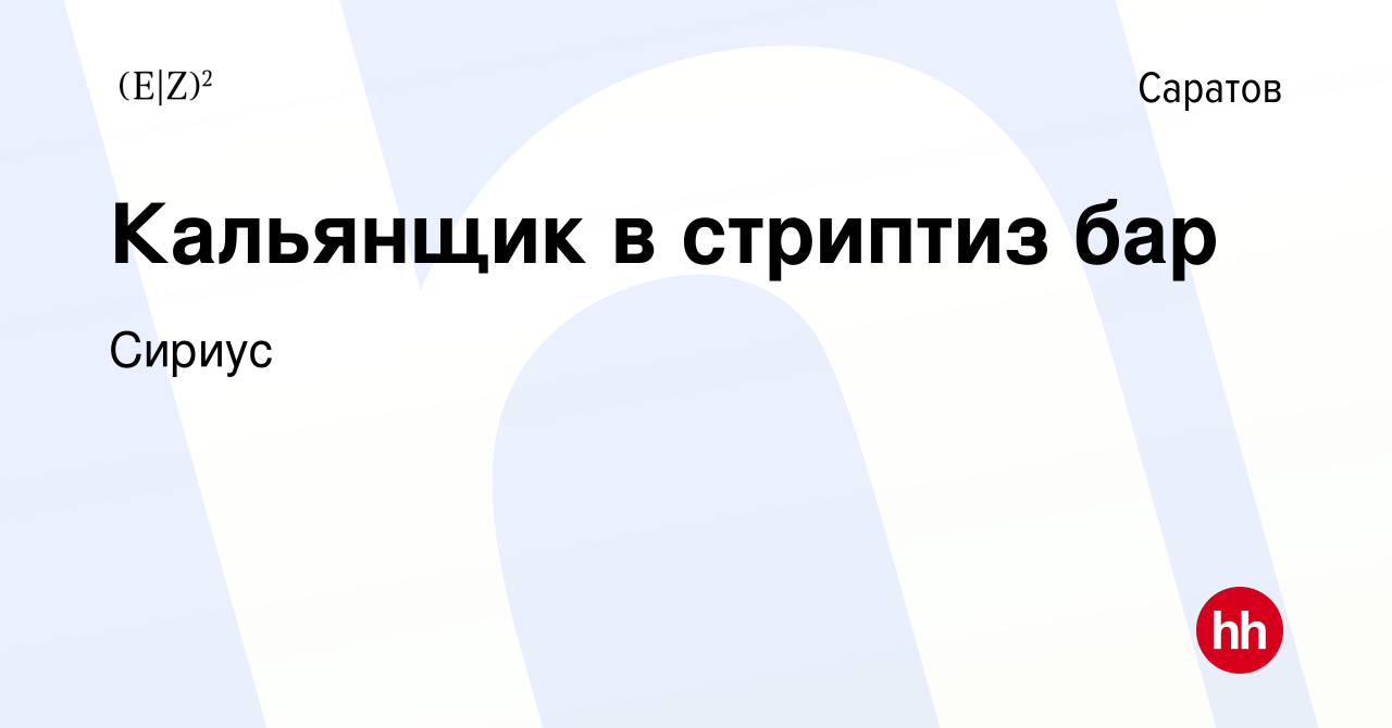 Вакансия Кальянщик в стриптиз бар в Саратове, работа в компании Сириус  (вакансия в архиве c 28 февраля 2017)