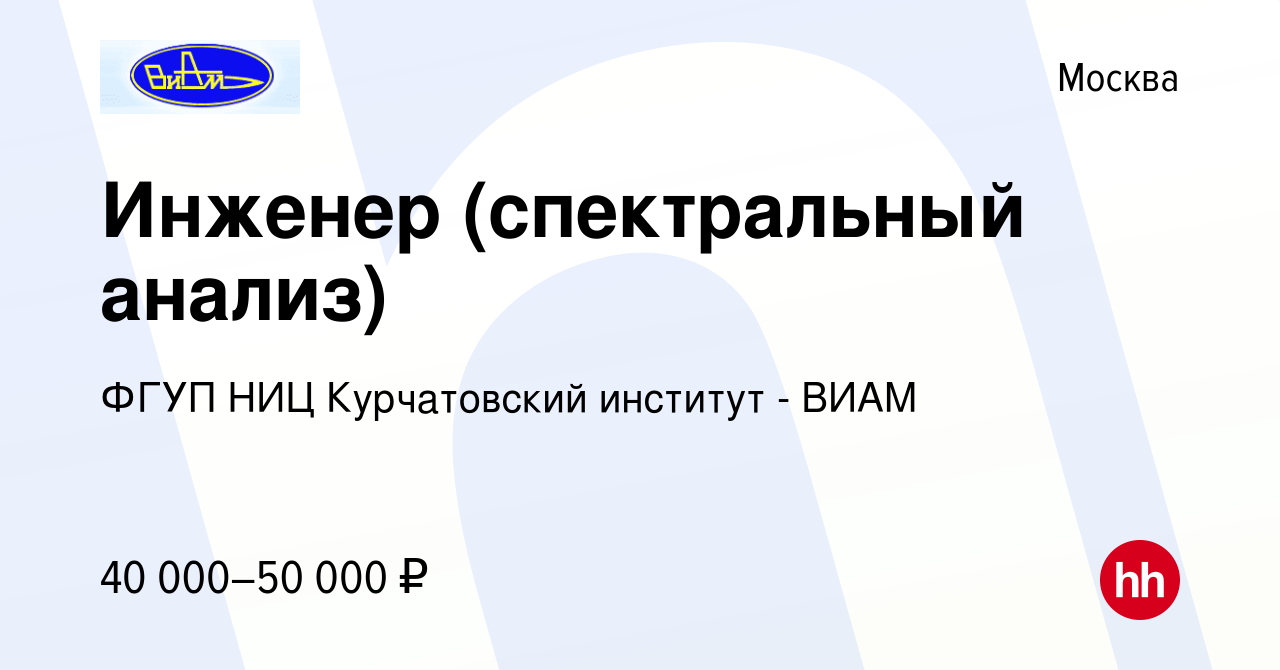 Вакансия Инженер (спектральный анализ) в Москве, работа в компании ФГУП НИЦ  Курчатовский институт - ВИАМ (вакансия в архиве c 2 апреля 2017)