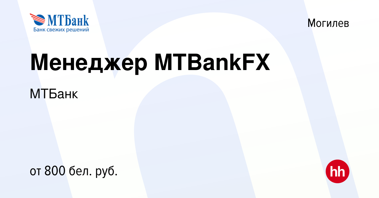 Вакансия Менеджер MTBankFX в Могилеве, работа в компании МТБанк (вакансия в  архиве c 12 марта 2017)