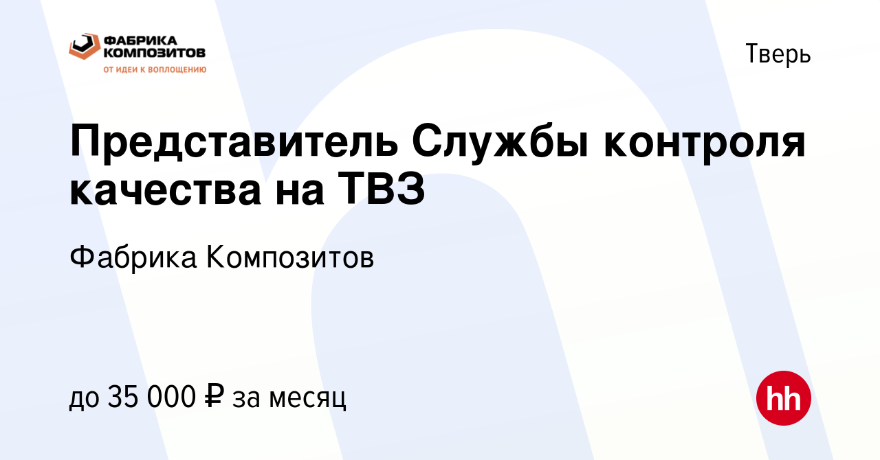 Вакансия Представитель Службы контроля качества на ТВЗ в Твери, работа в  компании Фабрика Композитов (вакансия в архиве c 12 марта 2017)